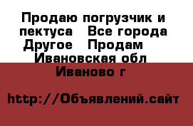 Продаю погрузчик и пектуса - Все города Другое » Продам   . Ивановская обл.,Иваново г.